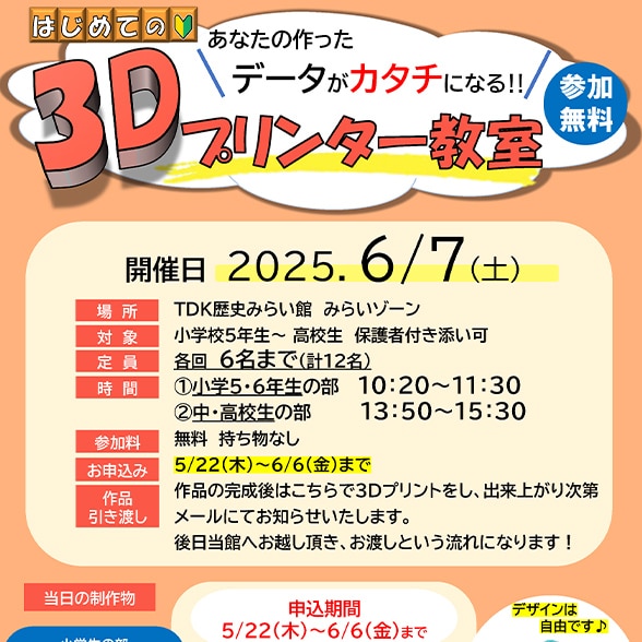 あなたの作ったデータがカタチになる！無料「3Dプリンター教室」の参加者募集【要申込み】