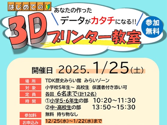 あなたの作ったデータがカタチになる！無料「3Dプリンター教室」の参加者募集【要申込み】
