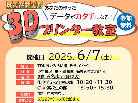 あなたの作ったデータがカタチになる！無料「3Dプリンター教室」の参加者募集【要申込み】