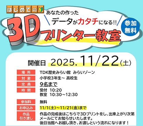 無料「3Dプリンター教室」参加者募集のお知らせ【要申込み】