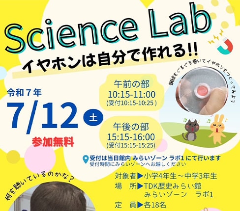 Science Lab「イヤホンは自分で作れる!!」開催のお知らせ【事前申込み不要】