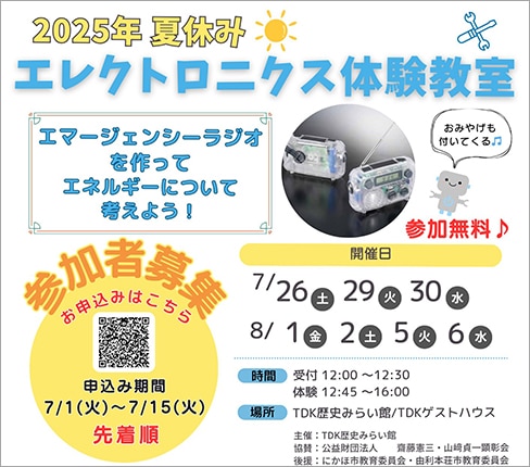 「エマージェンシーラジオを作ってエネルギーについて考えよう！」参加者募集のお知らせ