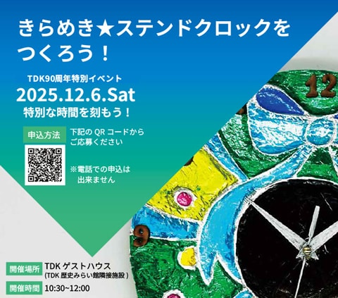 KIDS DOME SORAI連携ワークショップ「きらめき★ステンドクロックをつくろう！」参加者募集のお知らせ【要申込み】