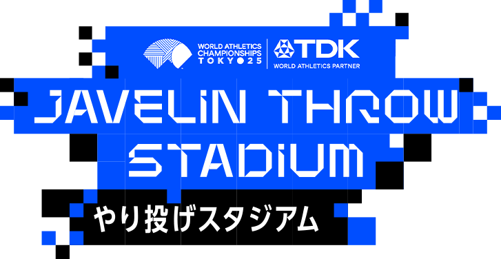 JAVELIN THROW STADIUM やり投げスタジアム