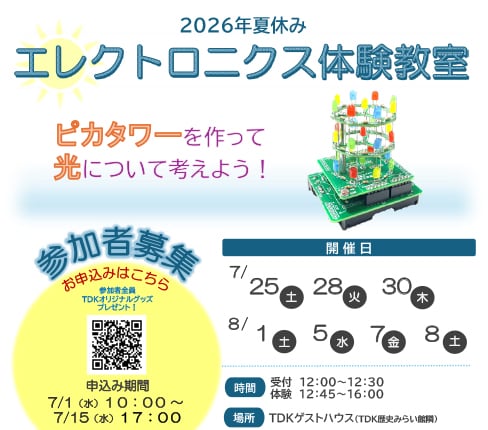 「ピカタワーを作って光について考えよう！」参加者募集のお知らせ