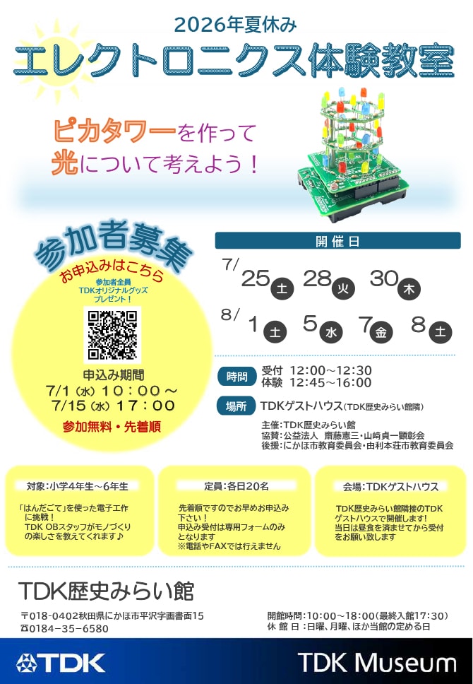 「ピカタワーを作って光について考えよう！」