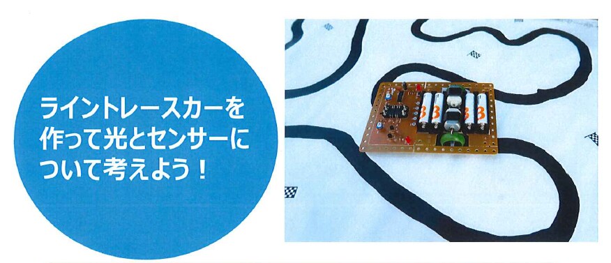 ライントレースカーを作ってセンサーについて考えよう!