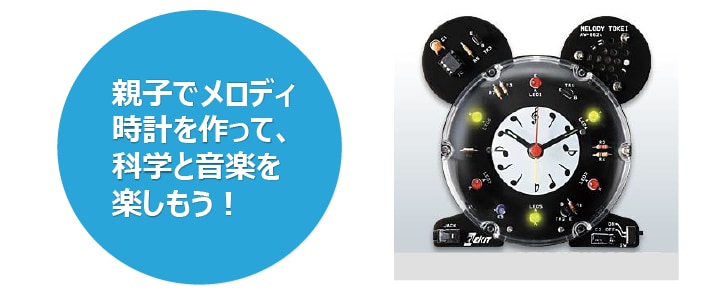 親子でメロディ時計を作って、科学と音楽を楽しもう!