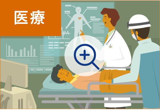 医療