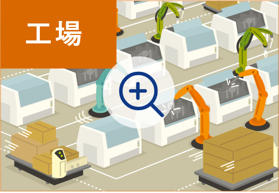 工場