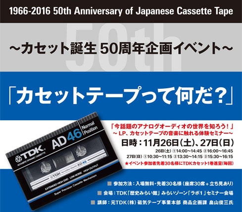 ～カセット誕生50周年企画イベント～「カセットテープって何だ？」開催のお知らせ
