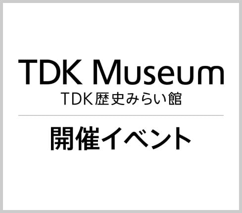 TDK歴史みらい館開催イベント