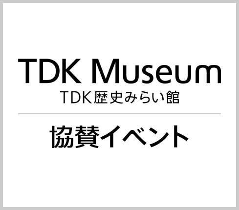 TDK歴史みらい館開催イベント