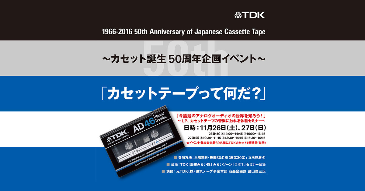 カセット誕生50周年企画イベント～「カセットテープって何だ？」11月26