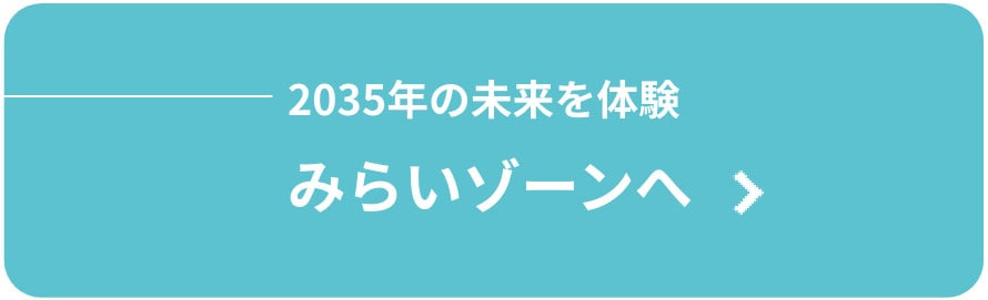 みらいゾーンへ