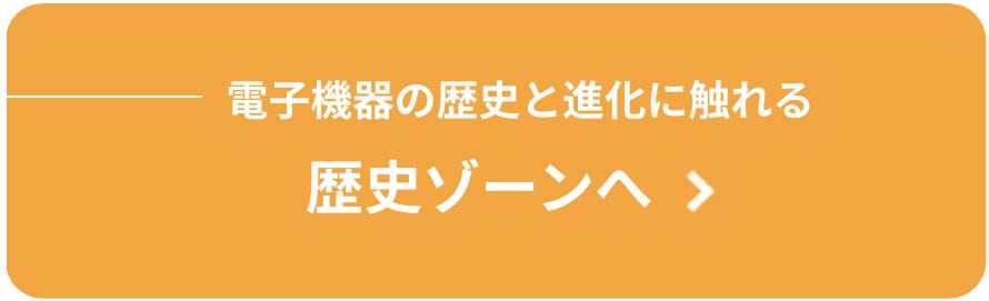 歴史ゾーンへ