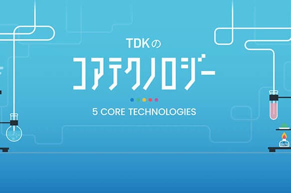 TDKのコアテクノロジー