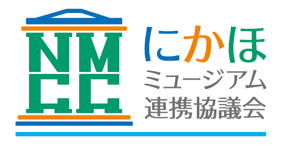 にかほミュージアム連携協議会