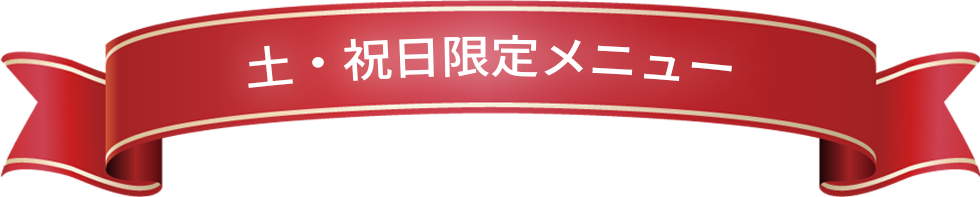 土・祝日限定メニュー
