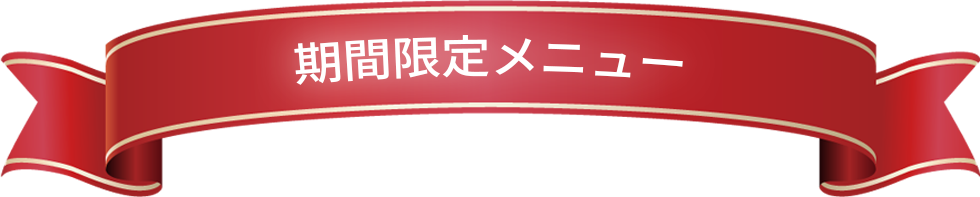 期間限定メニュー