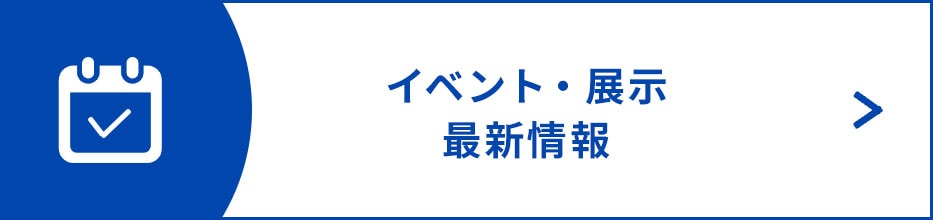 イベント・展示最新情報