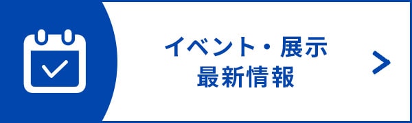イベント・展示最新情報