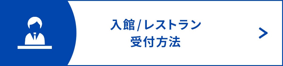 入館/レストラン受付方法