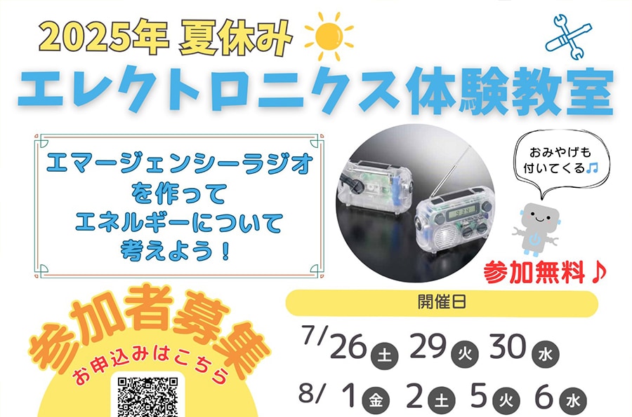 夏休みエレクトロニクス体験教室参加者募集中！【要申込み】