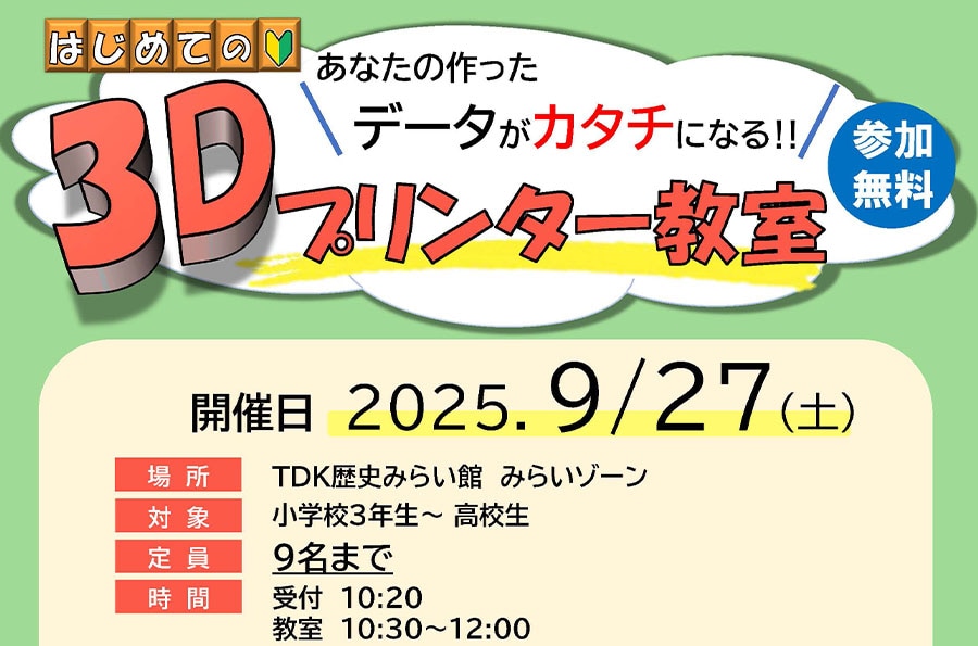 無料「3Dプリンター教室」の参加者募集中!【要申込み】