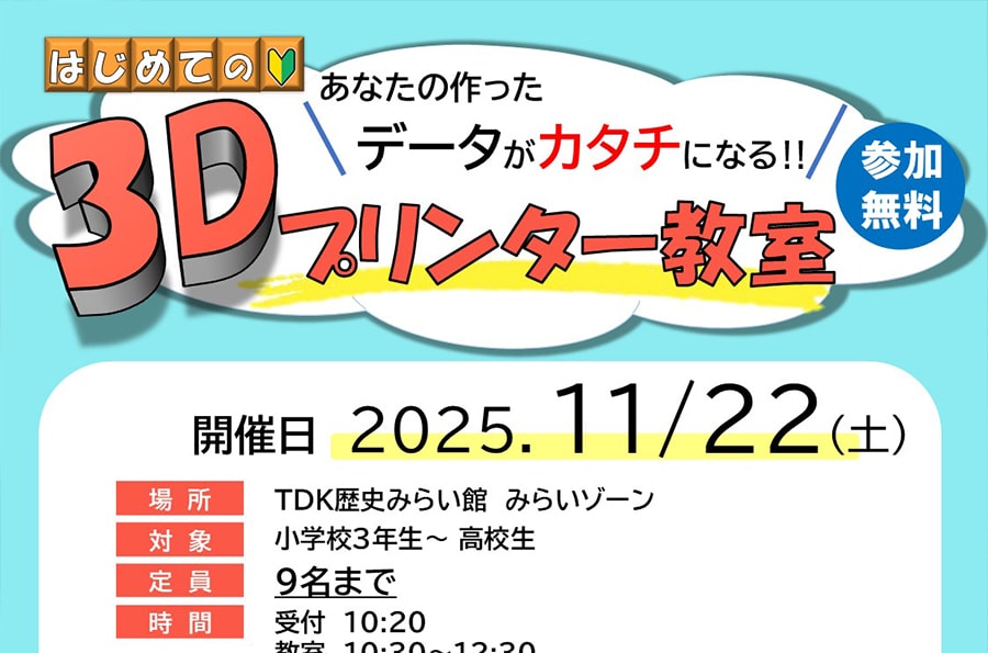 無料「3Dプリンター教室 2025冬」の参加者募集中!【要申込み】