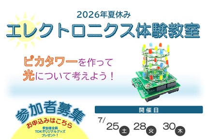 2026年夏休みエレクトロニクス体験教室参加者募集中！【要申込み】