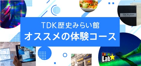 TDK歴史みらい館おすすめの体験コース