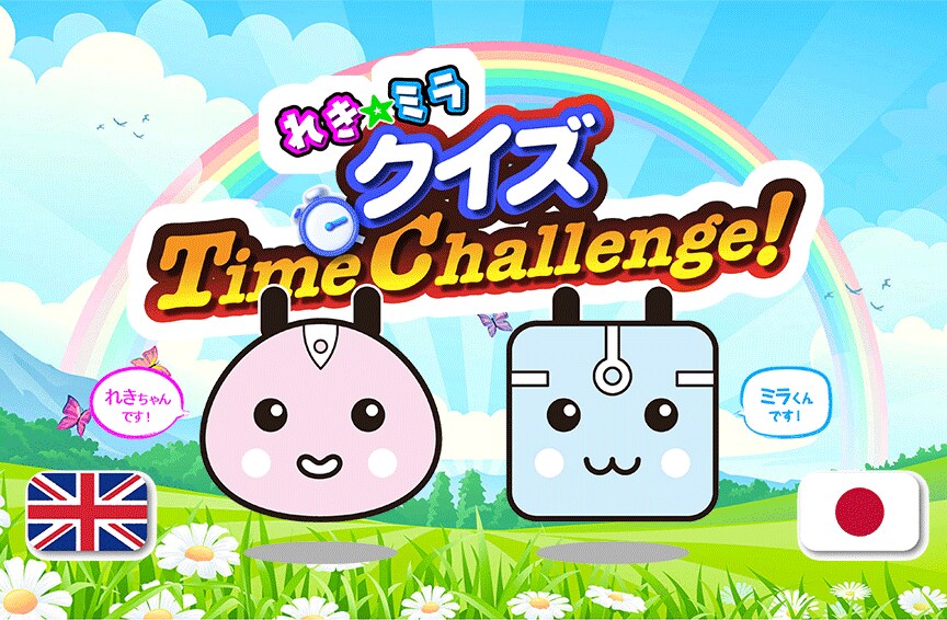 れきミラクイズ・Time Challenge！