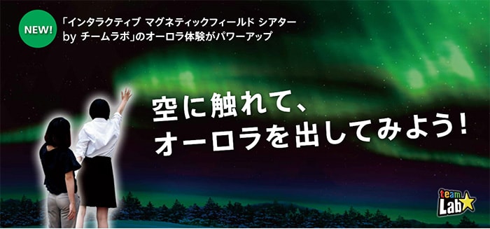 世界で活躍中のウルトラテクノロジスト集団「チームラボ」とTDKがコラボレーションし、磁場を可視化した体験型シアターのオーロラ映像をリニューアルしました。