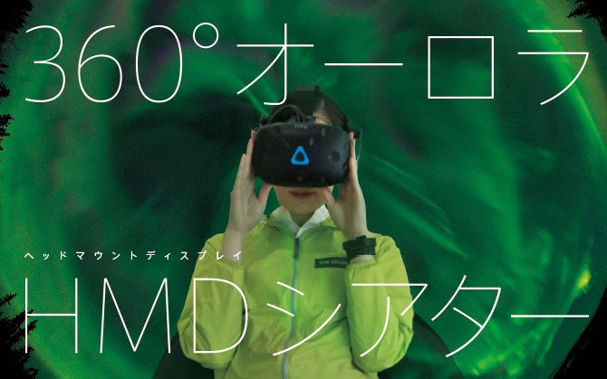 360°オーロラHMD（ヘッドマウントディスプレイ）シアター