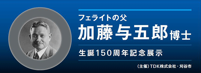 フェライトの父 加藤与五郎博士