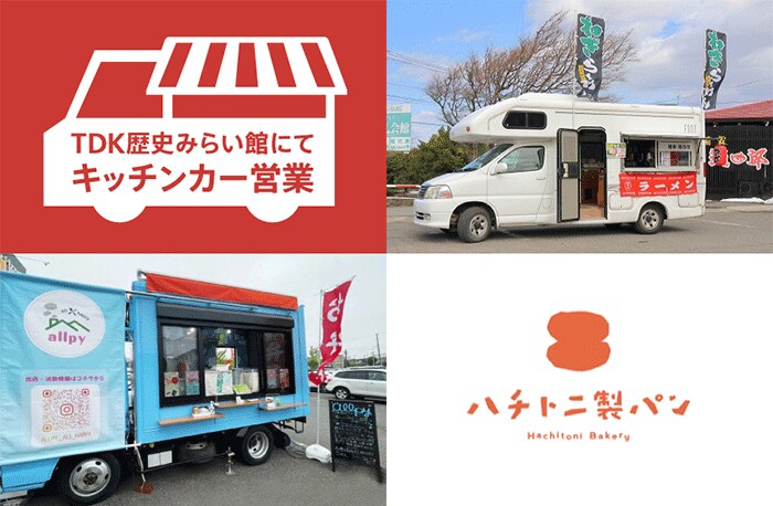TDK歴史みらい館にてキッチンカー営業