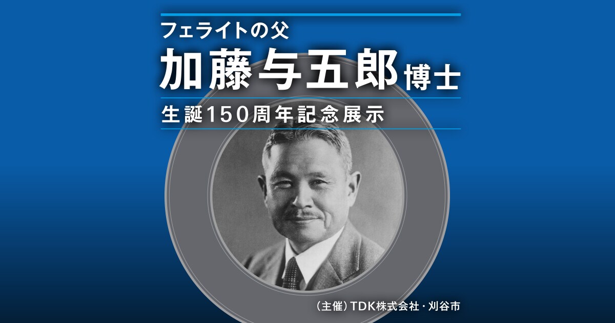 「加藤与五郎博士生誕150周年記念事業」