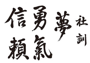 社訓