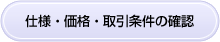 仕様・価格・取引条件の確認