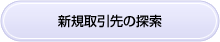新規取引先の探索