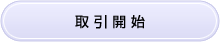 取引開始