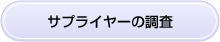 サプライヤーの調査