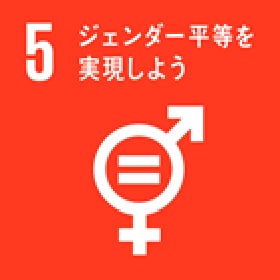 SDGs 5.ジェンダー平等を実現にしょう