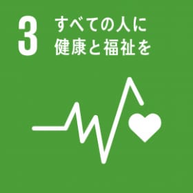 SDGs 3.すべての人に健康と福祉を
