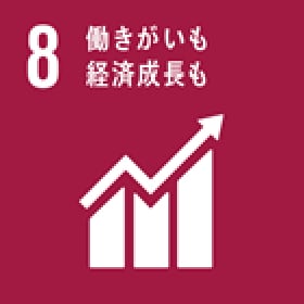SDGs 8.働き街も経済成長も