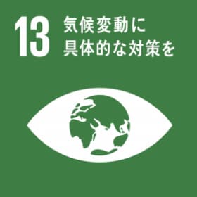 SDGs 13.気候変動に具体的な対策を