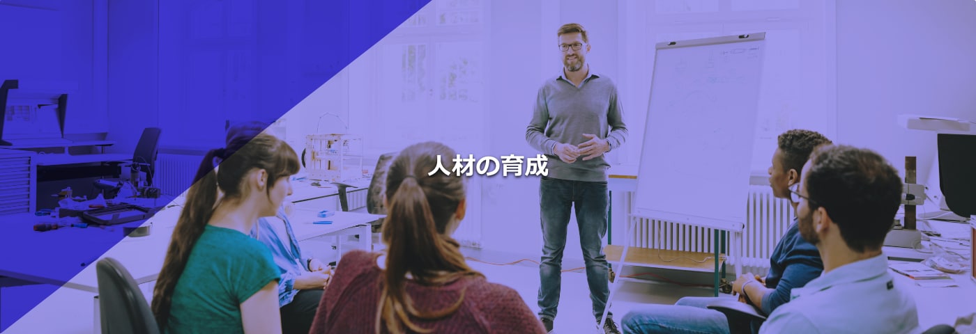 人材の育成