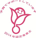 子育てサポートしています。0000年認定事業主