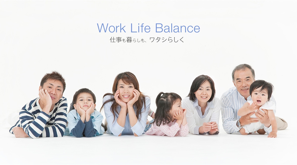 Work Life Balance 仕事も暮らしも、ワタシらしく
